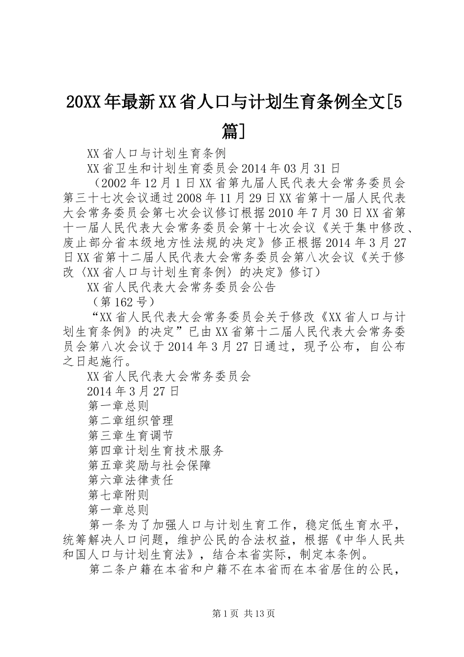 20XX年最新XX省人口与计划生育条例全文[5篇] (5)_第1页