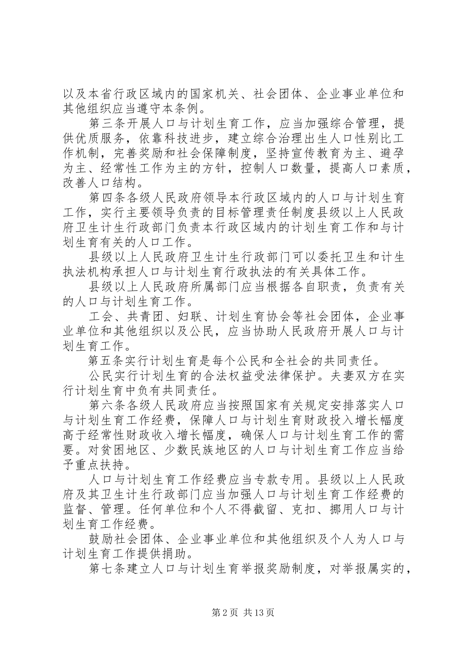 20XX年最新XX省人口与计划生育条例全文[5篇] (5)_第2页