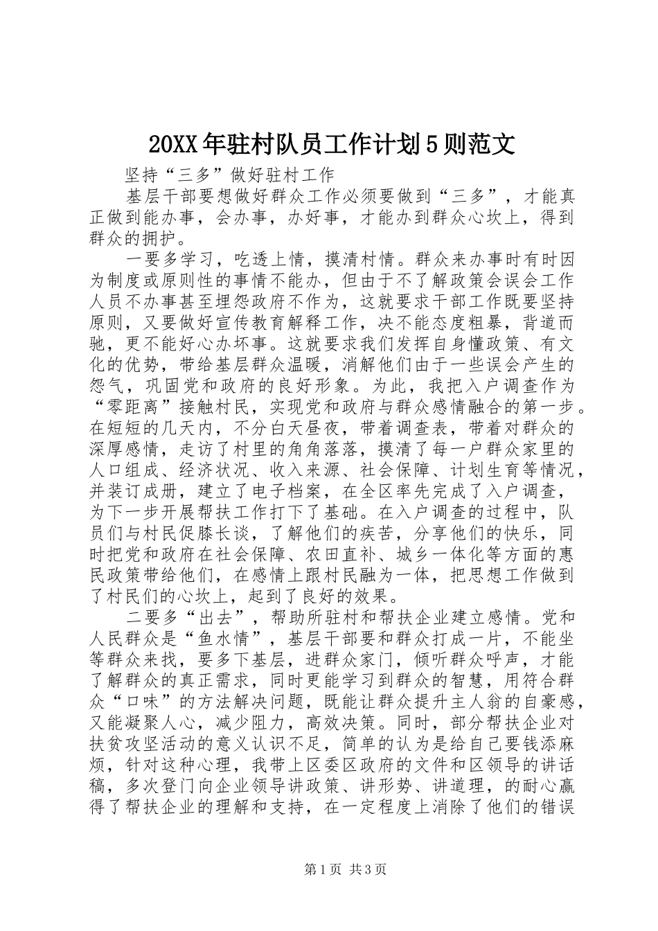 20XX年驻村队员工作计划5则范文 _第1页