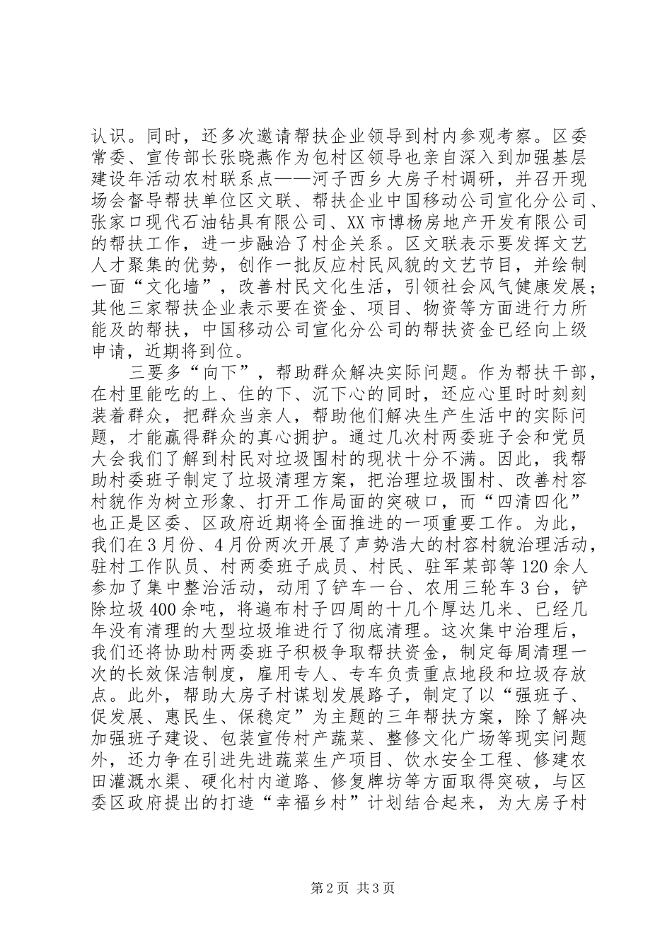 20XX年驻村队员工作计划5则范文 _第2页