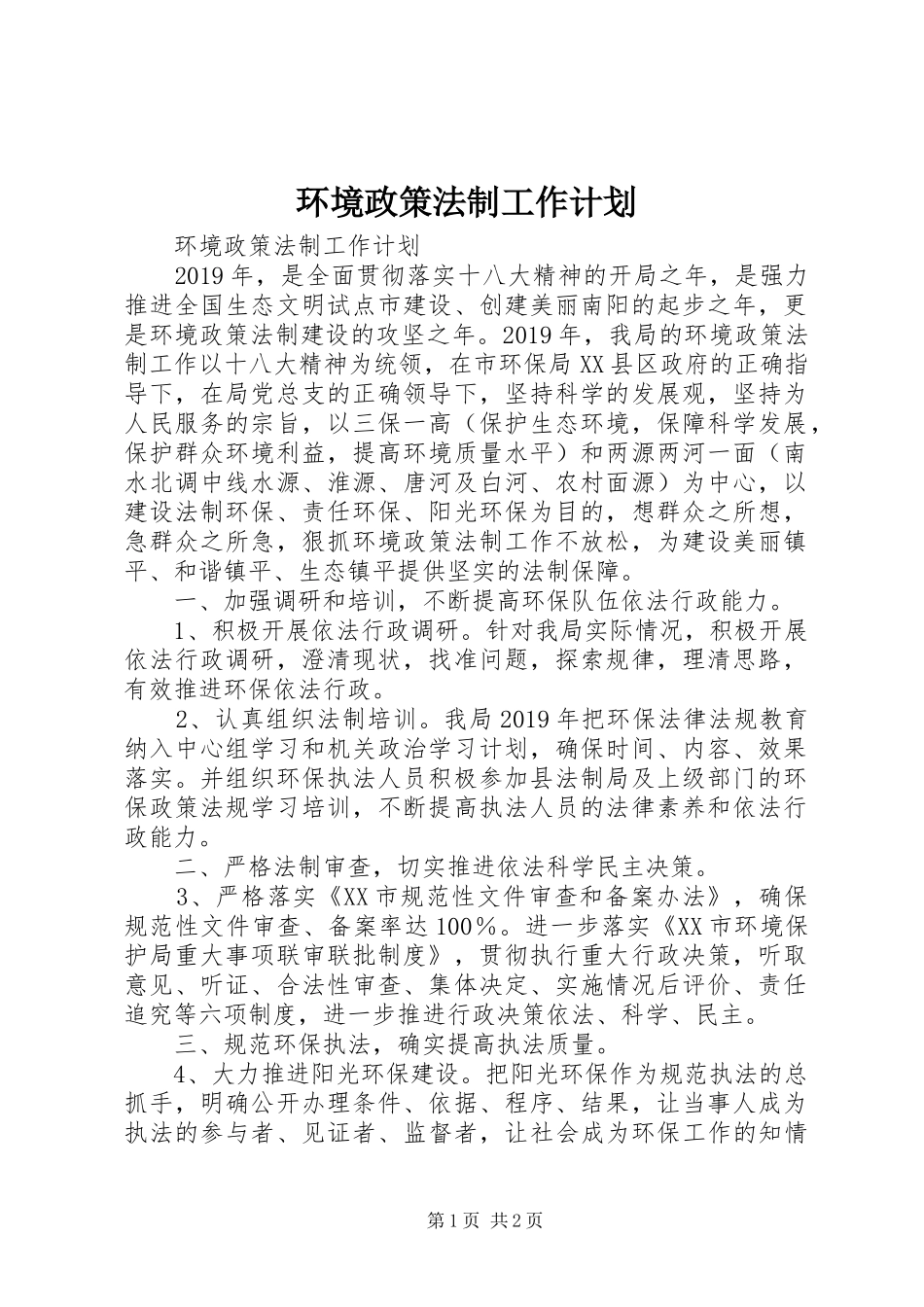 环境政策法制工作计划 _第1页