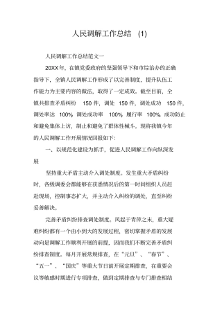 人民调解工作总结