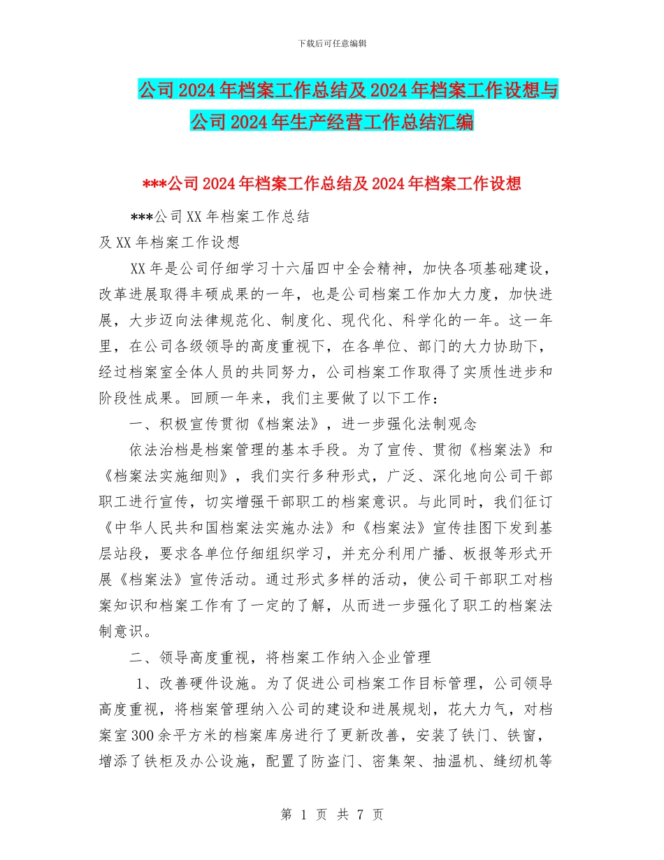 公司2024年档案工作总结及2024年档案工作设想与公司2024年生产经营工作总结汇编_第1页