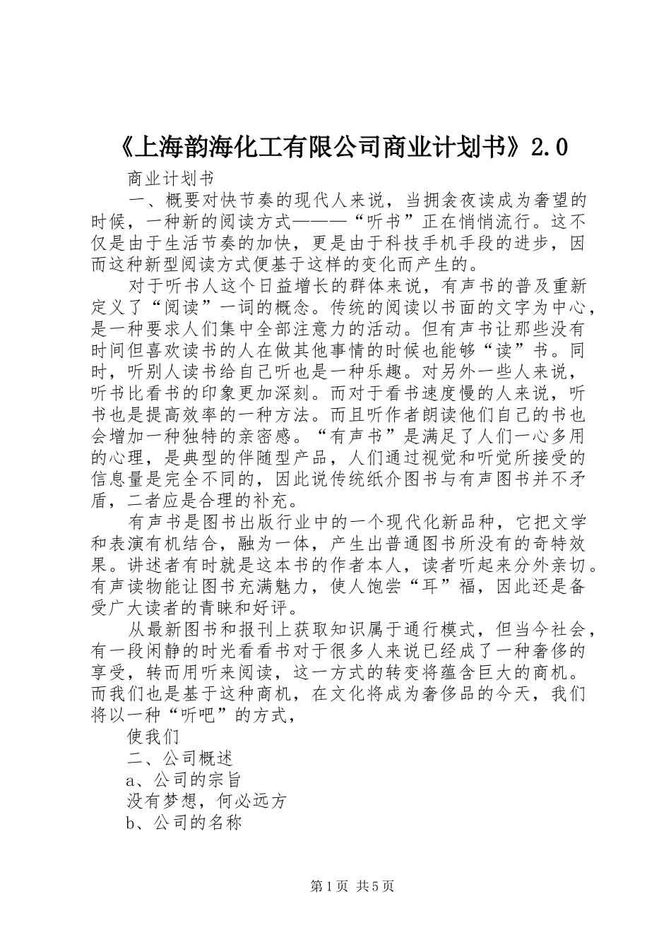 《上海韵海化工有限公司商业计划书》2.0 (4)_第1页