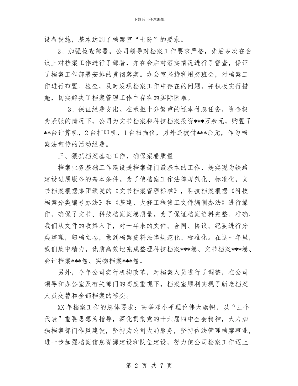 公司2024年档案工作总结及2024年档案工作设想与公司2024年纪检工作总结汇编_第2页