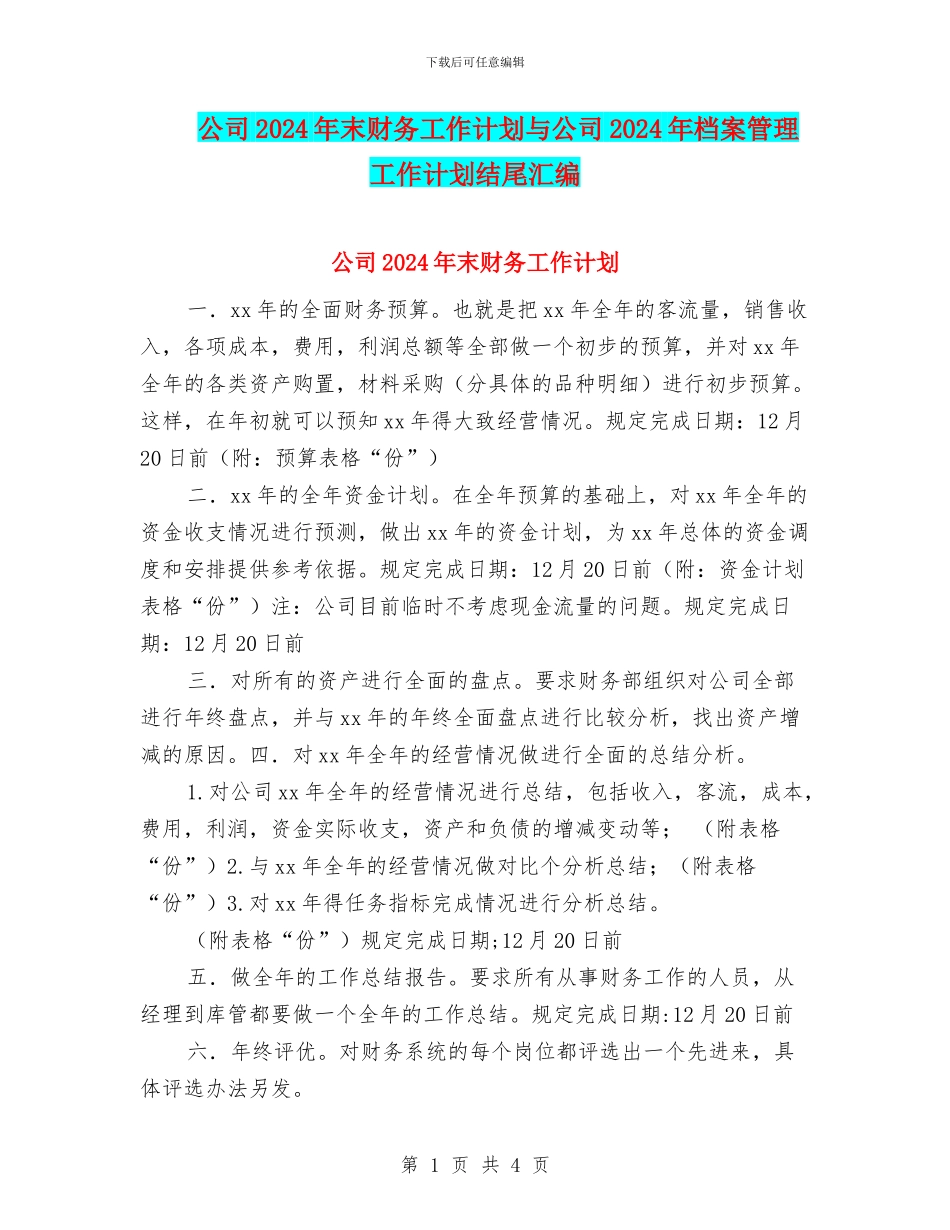 公司2024年末财务工作计划与公司2024年档案管理工作计划结尾汇编_第1页