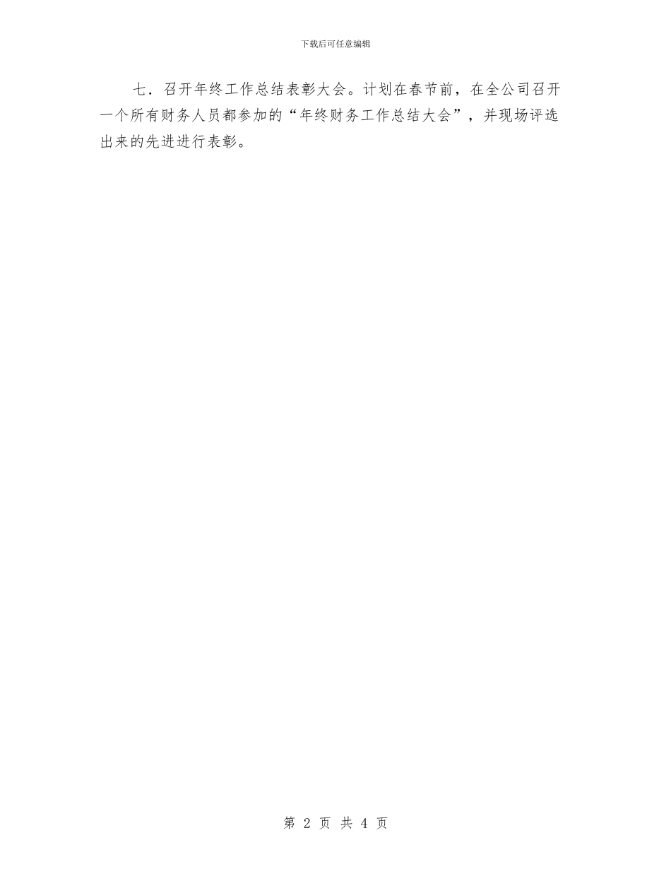 公司2024年末财务工作计划与公司2024年档案管理工作计划结尾汇编_第2页