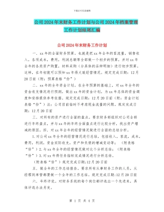 公司2024年末财务工作计划与公司2024年档案管理工作计划结尾汇编