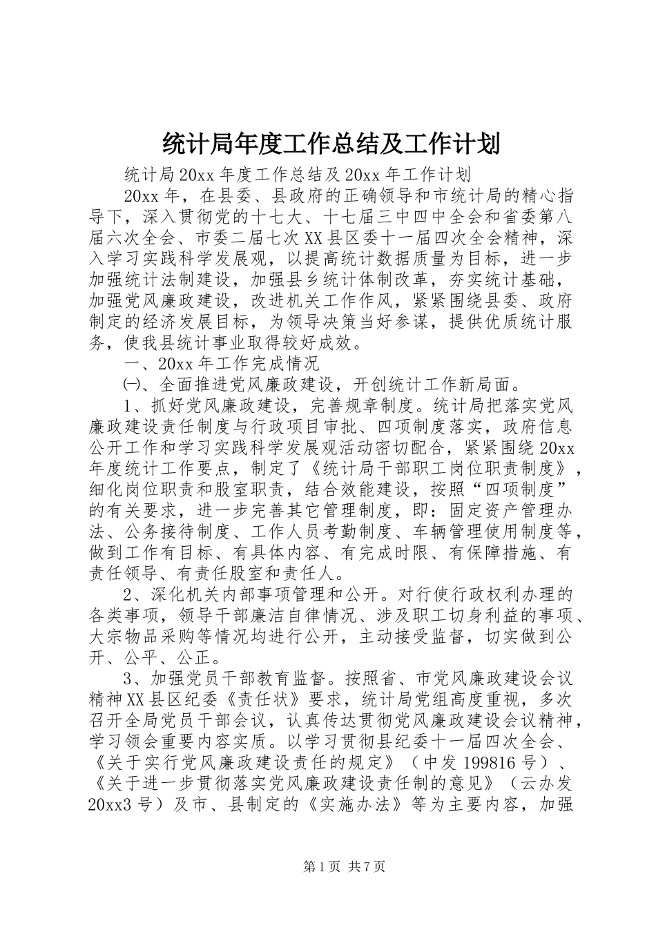 统计局年度工作总结及工作计划 _第1页