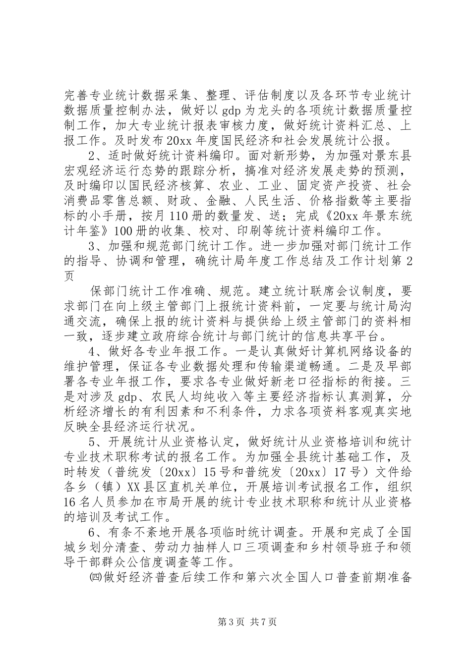 统计局年度工作总结及工作计划 _第3页