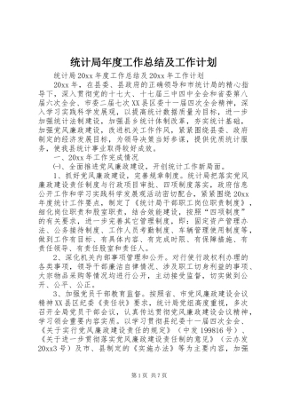 统计局年度工作总结及工作计划 