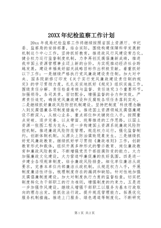 20XX年纪检监察工作计划 (3)