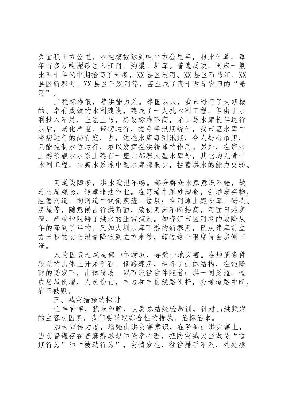 XX市山洪灾害成因及对策探讨_第2页