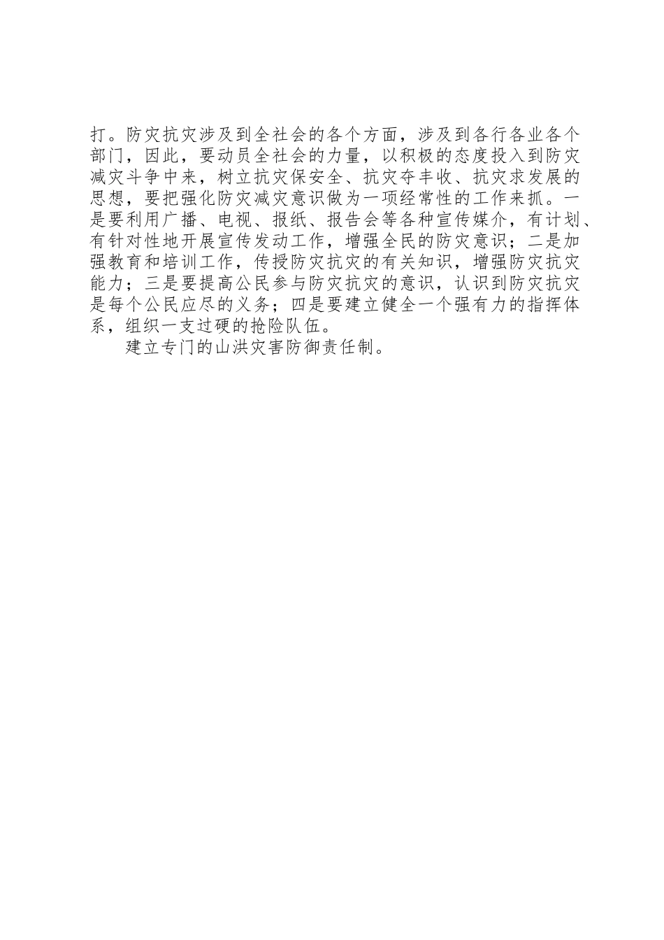 XX市山洪灾害成因及对策探讨_第3页