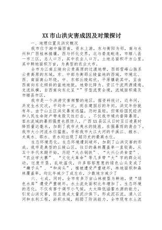 XX市山洪灾害成因及对策探讨
