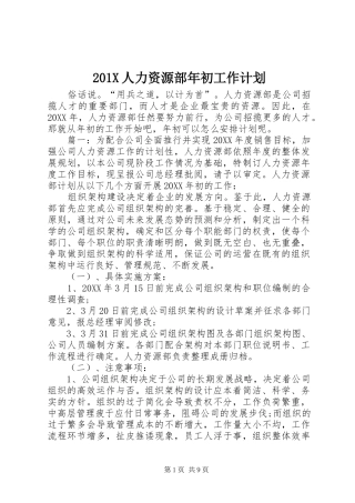 201X人力资源部年初工作计划