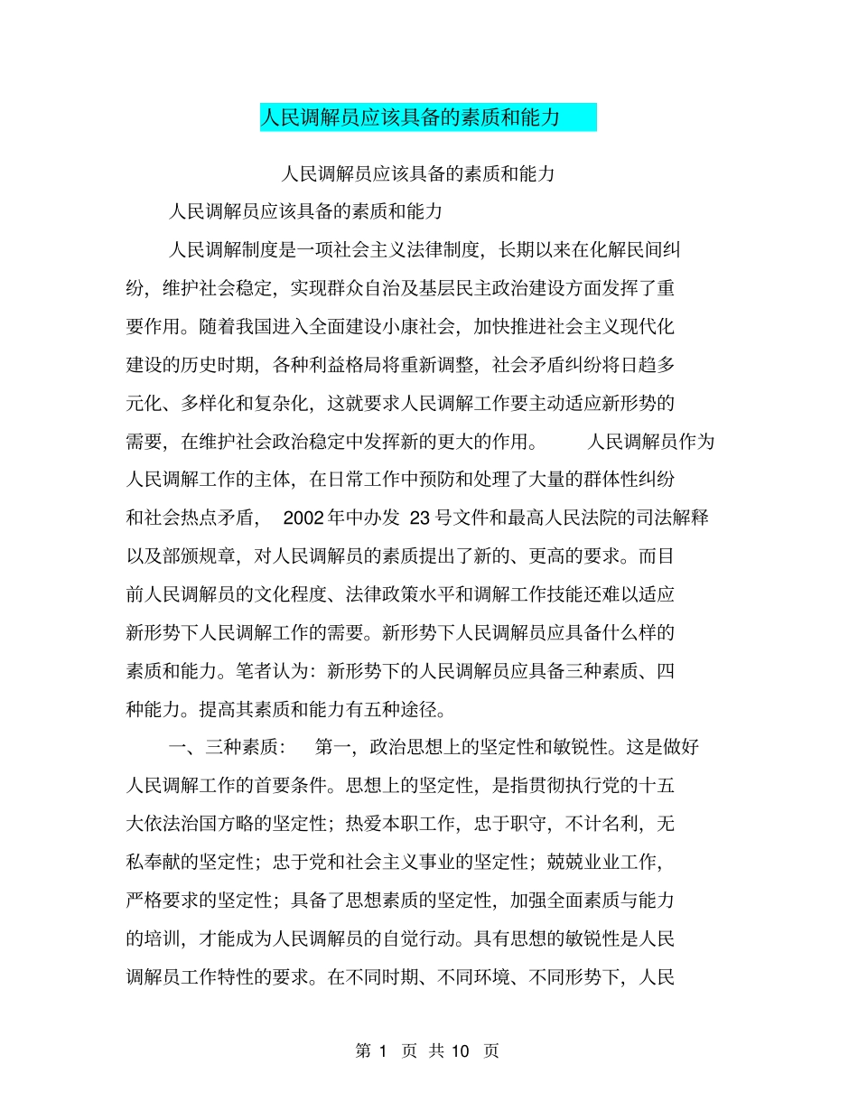 人民调解员应该具备的素质和能力【可编辑版】_第1页