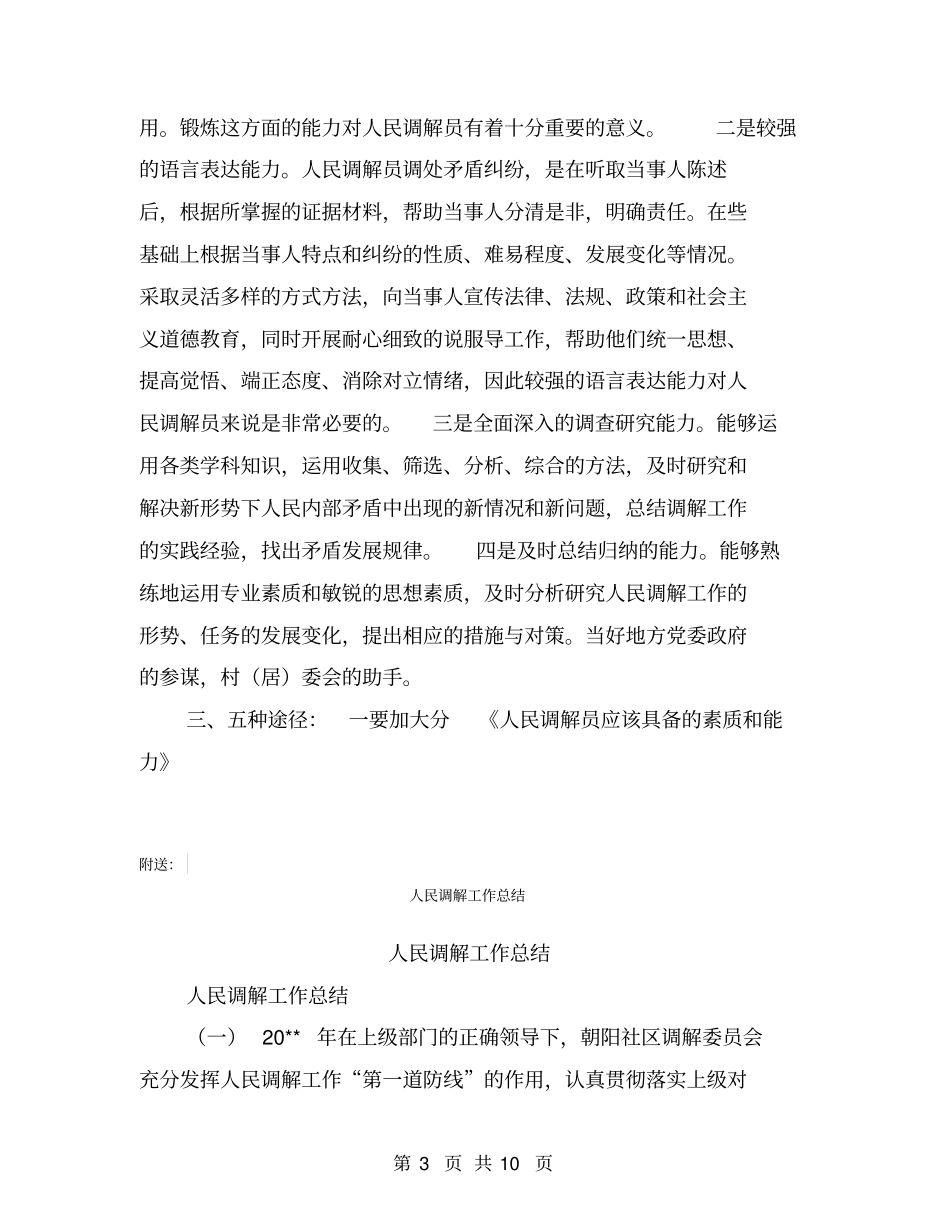 人民调解员应该具备的素质和能力【可编辑版】_第3页