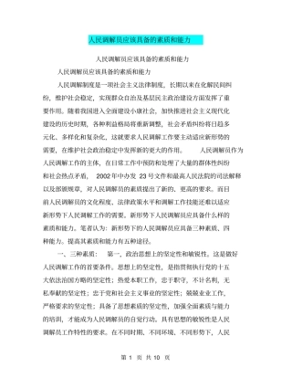 人民调解员应该具备的素质和能力【可编辑版】