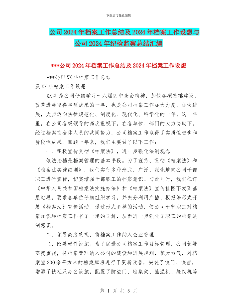 公司2024年档案工作总结及2024年档案工作设想与公司2024年纪检监察总结汇编_第1页