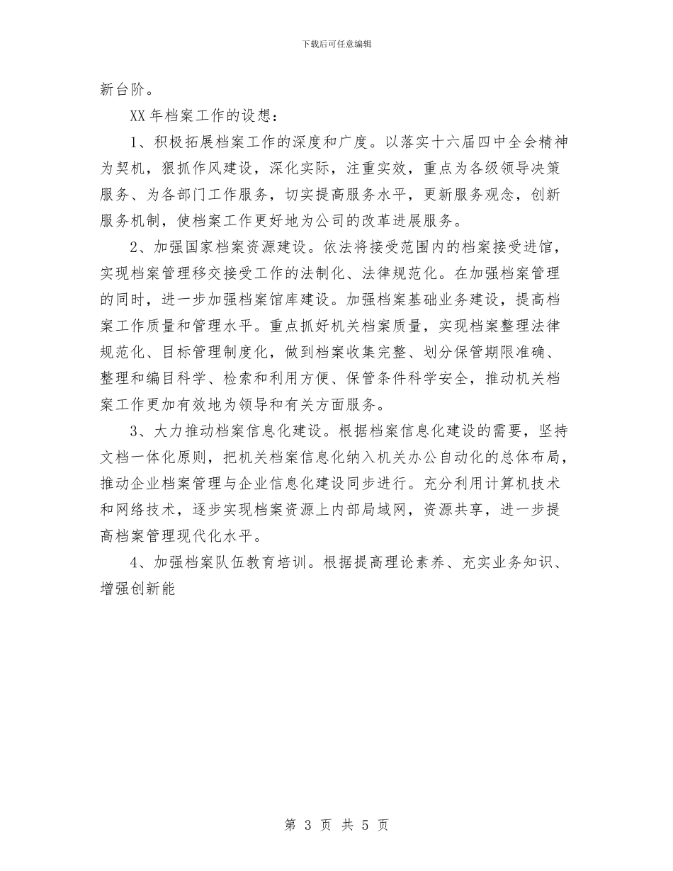 公司2024年档案工作总结及2024年档案工作设想与公司2024年纪检监察总结汇编_第3页