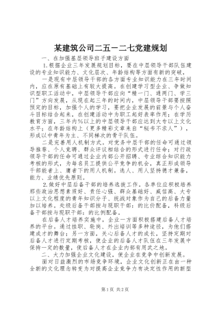 某建筑公司二五－二七党建规划 