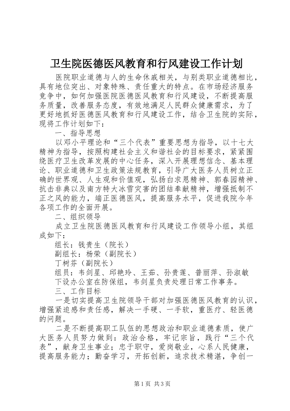 卫生院医德医风教育和行风建设工作计划 _第1页
