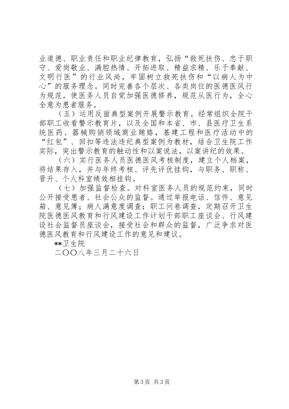 卫生院医德医风教育和行风建设工作计划 _第3页