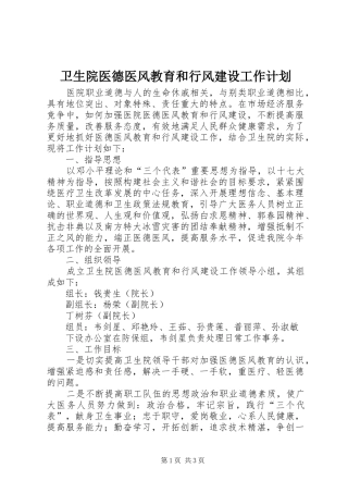 卫生院医德医风教育和行风建设工作计划 