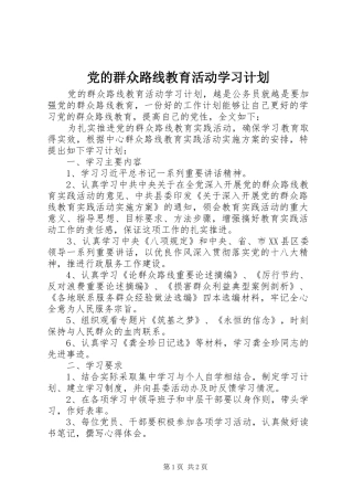 党的群众路线教育活动学习计划 