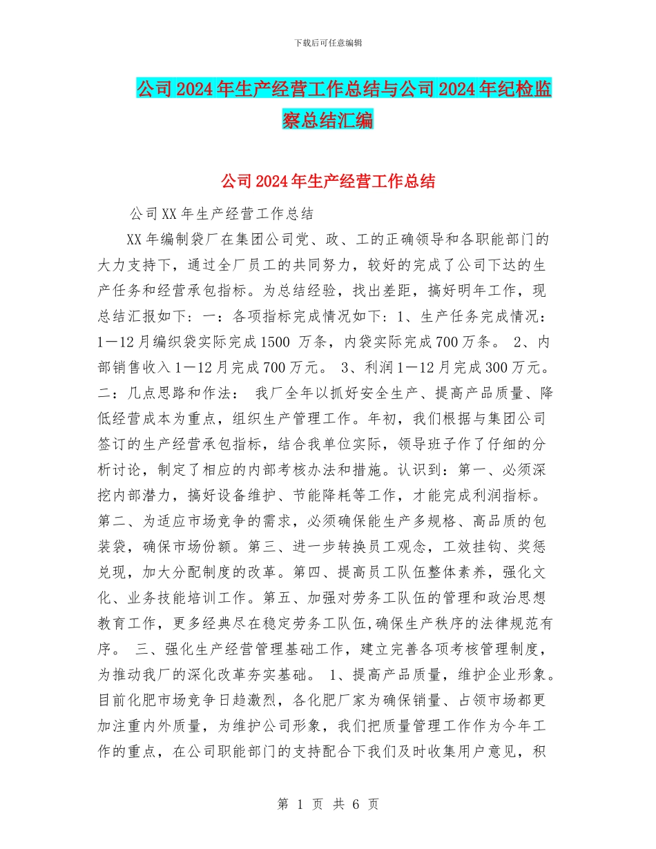公司2024年生产经营工作总结与公司2024年纪检监察总结汇编_第1页