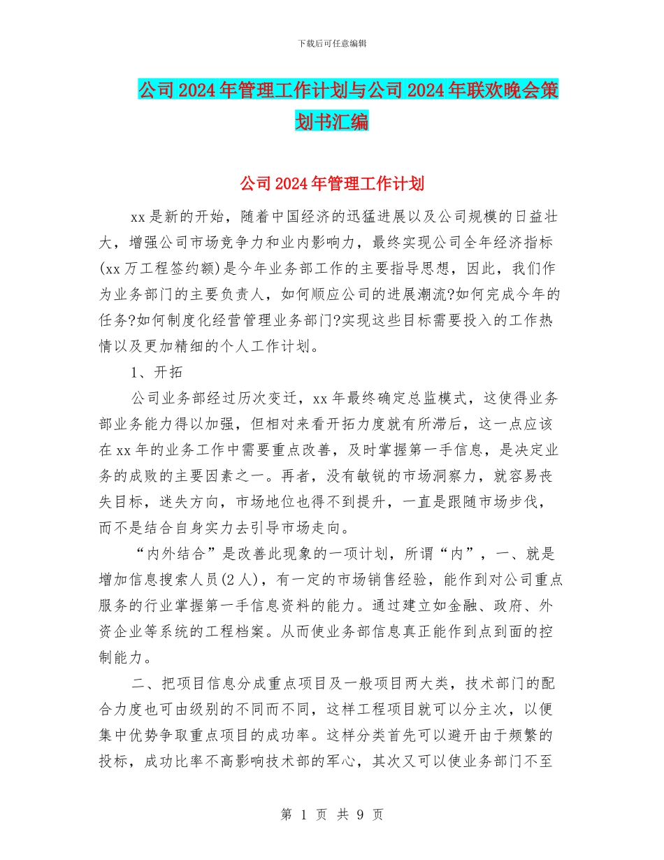 公司2024年管理工作计划与公司2024年联欢晚会策划书汇编_第1页