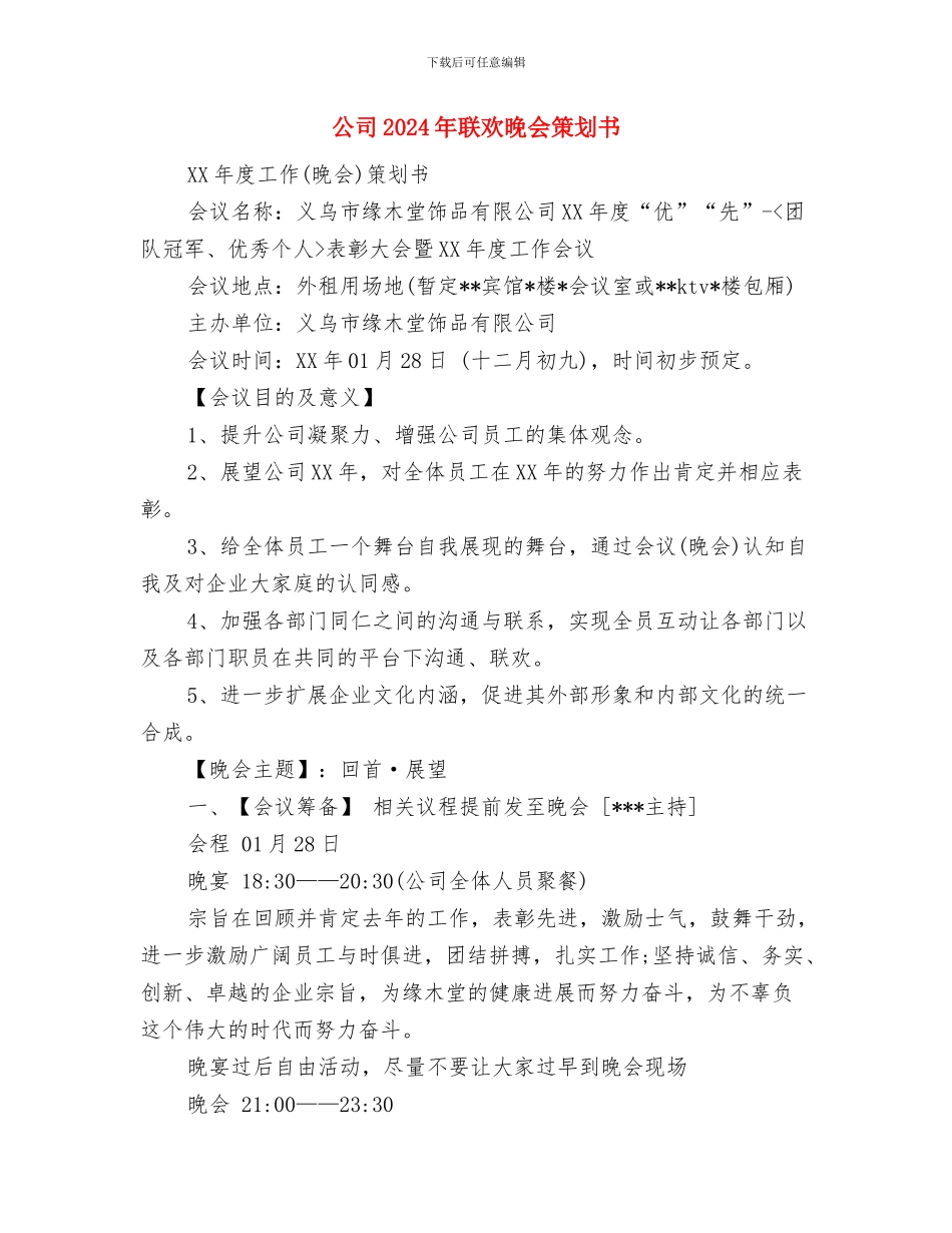 公司2024年管理工作计划与公司2024年联欢晚会策划书汇编_第3页