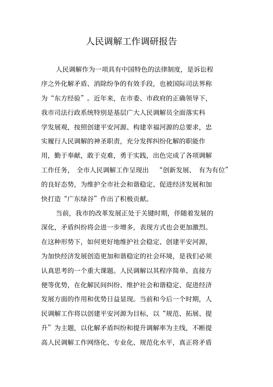 人民调解工作调研报告_第1页