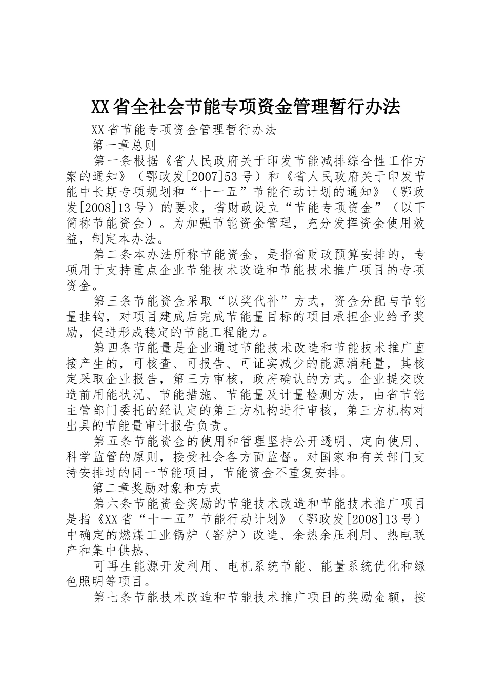 XX省全社会节能专项资金管理暂行办法_第1页