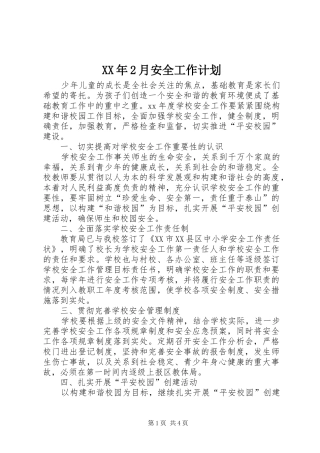 XX年2月安全工作计划