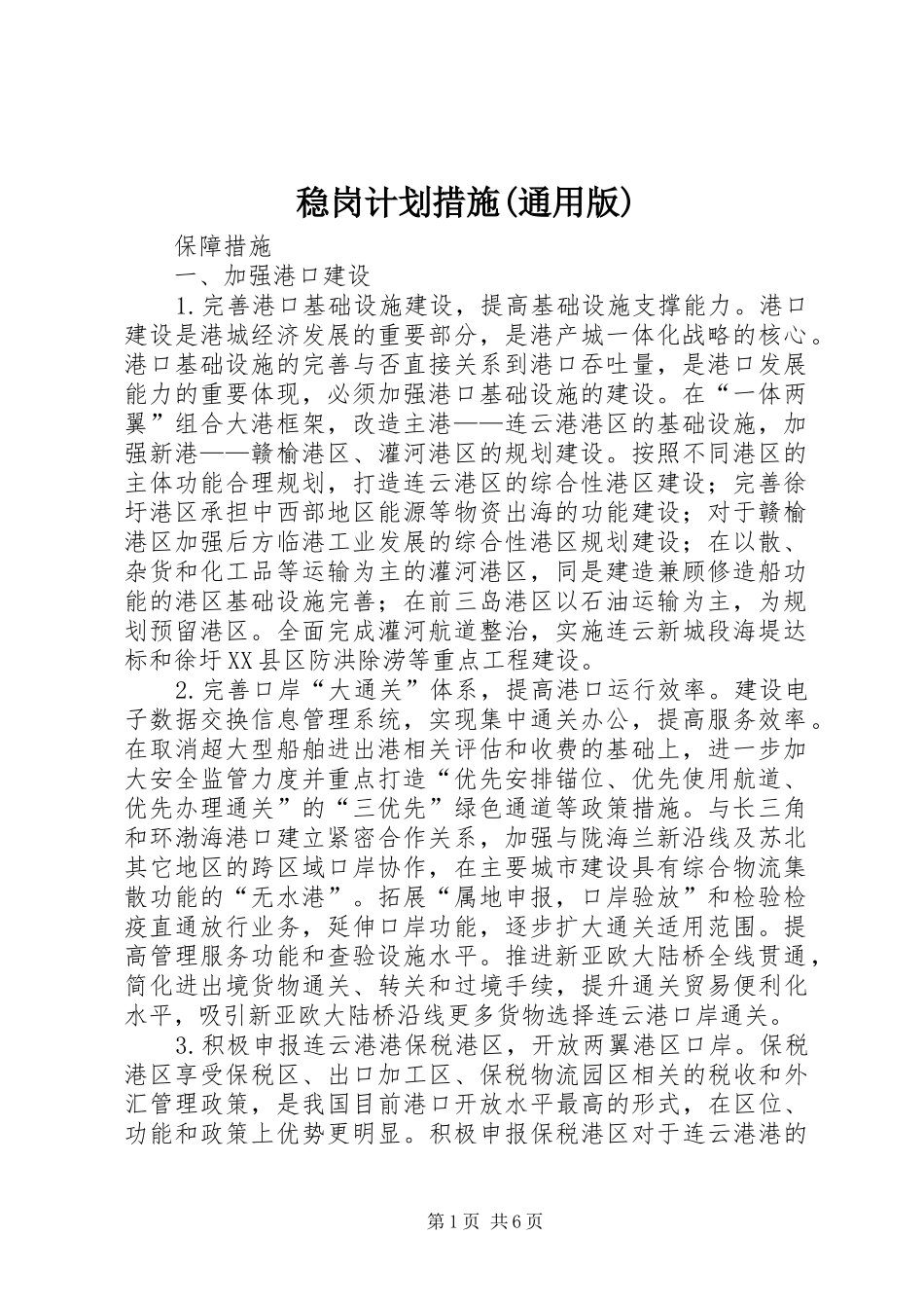 稳岗计划措施(通用版)_1 _第1页