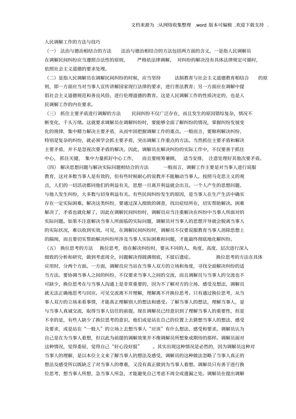 人民调解工作的方法与技巧1_第1页