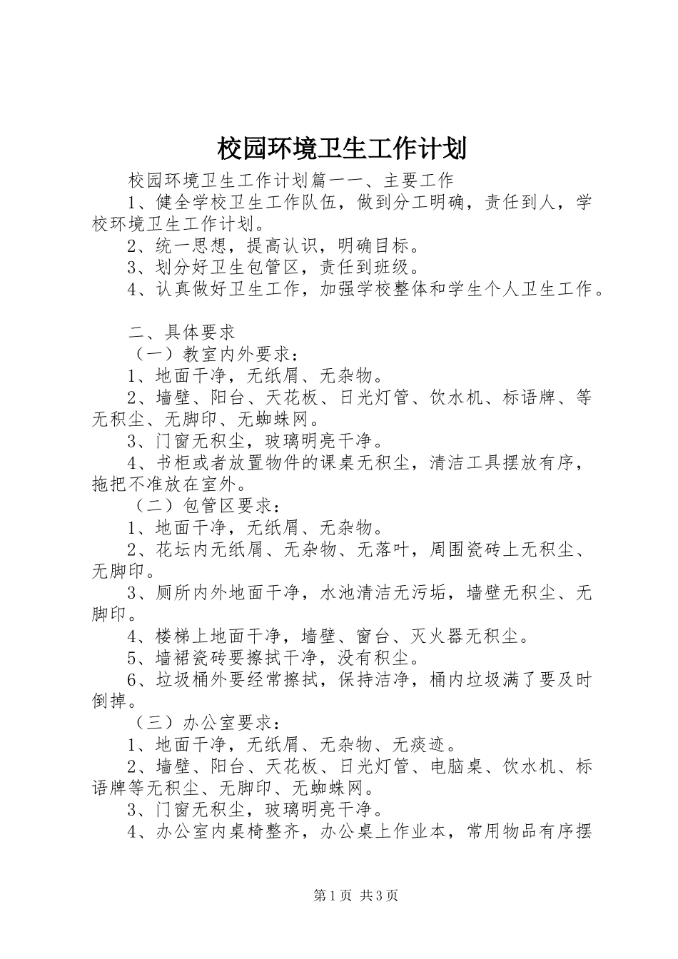 校园环境卫生工作计划 _第1页