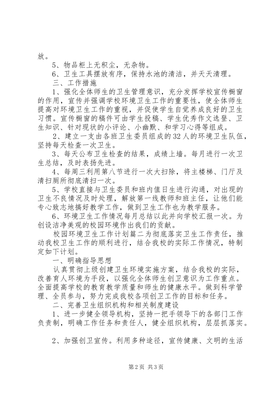 校园环境卫生工作计划 _第2页