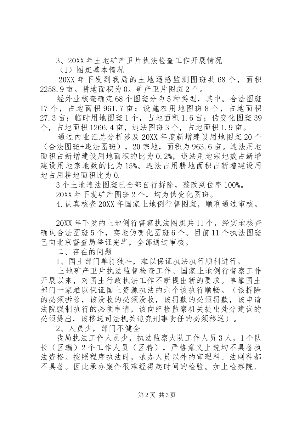 国土资源执法监察大队201X年工作总结及XX年工作安排_第2页