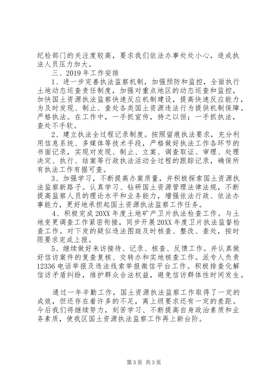 国土资源执法监察大队201X年工作总结及XX年工作安排_第3页