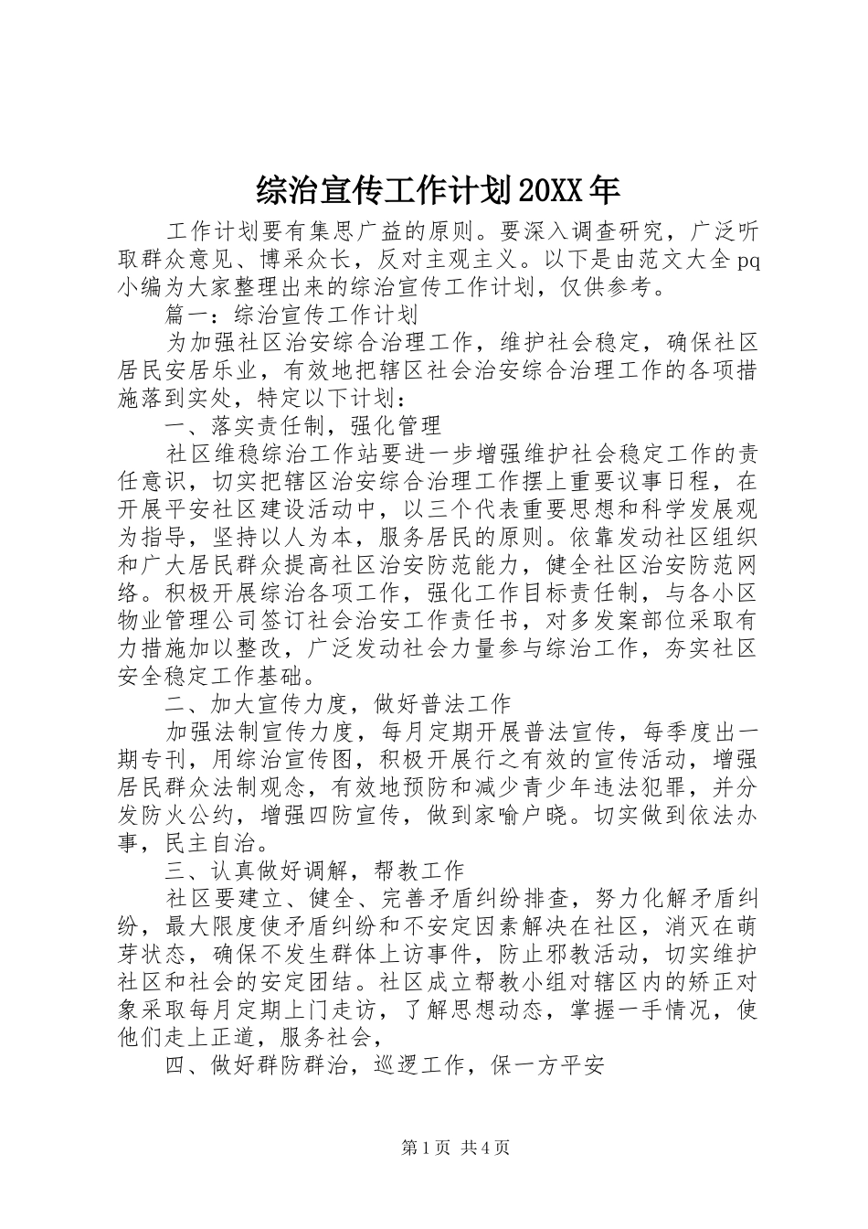 综治宣传工作计划20XX年 _第1页