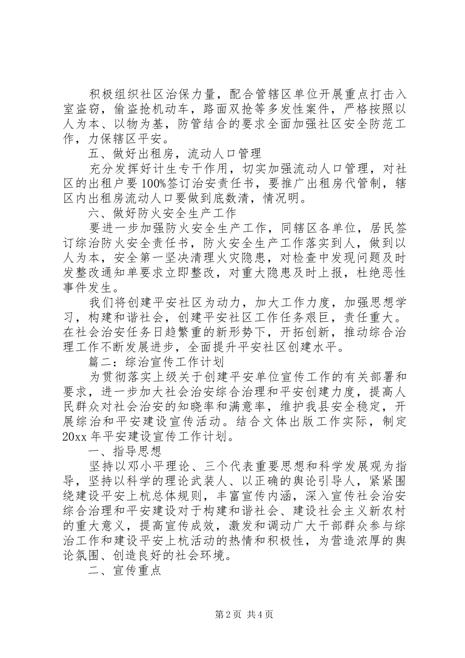 综治宣传工作计划20XX年 _第2页