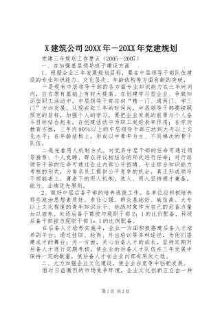 X建筑公司20XX年－20XX年党建规划 (4)