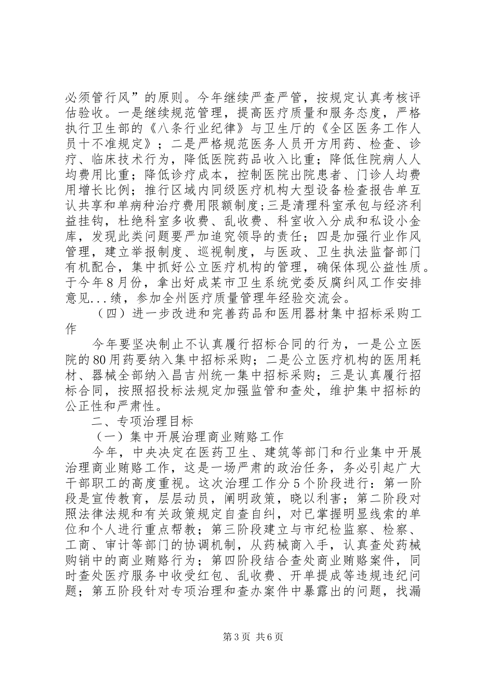 某市卫生系统党委反腐纠风工作安排意见 _第3页