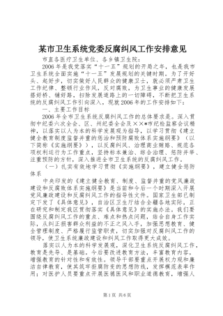 某市卫生系统党委反腐纠风工作安排意见 