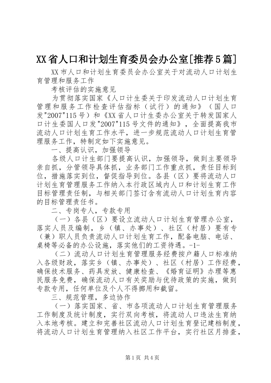 XX省人口和计划生育委员会办公室[推荐5篇] _第1页