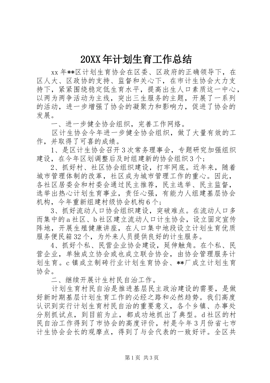 20XX年计划生育工作总结 _第1页