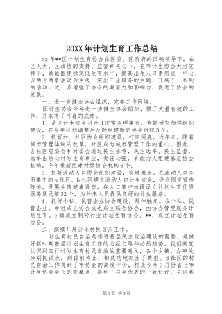 20XX年计划生育工作总结 